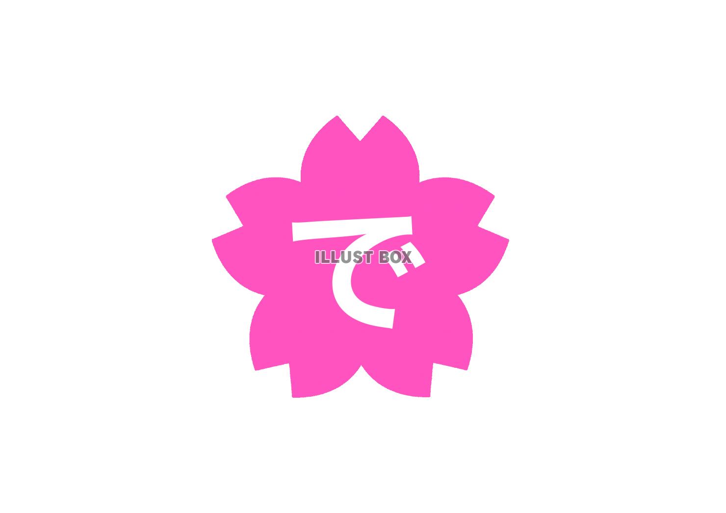 おめーでーとう 桜