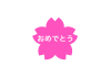 おめでとう　桜　濃いピンク
