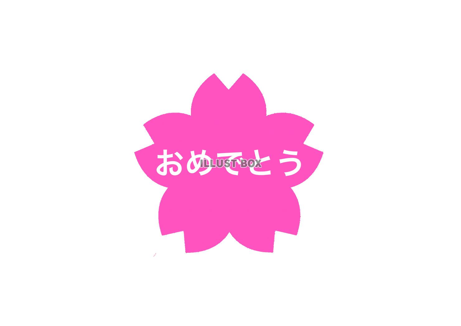 おめでとう　桜　濃いピンク