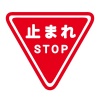 止まれ　stop　標識　マーク　印