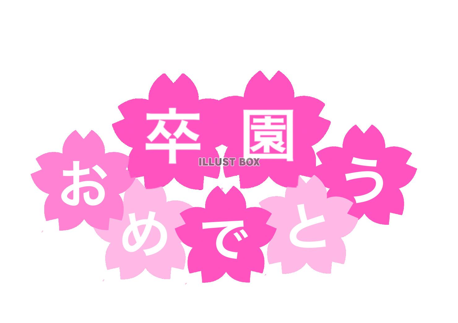 卒園おめでとう　桜