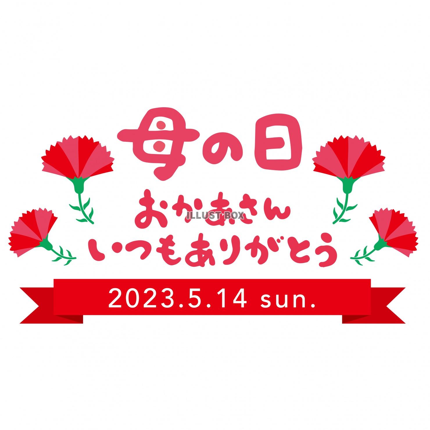 2023年母の日　お母さんありがとう横長のメッセージロゴ