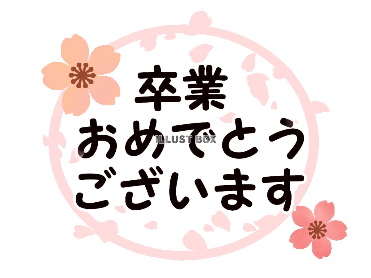 卒業おめでとう桜素材　透過png