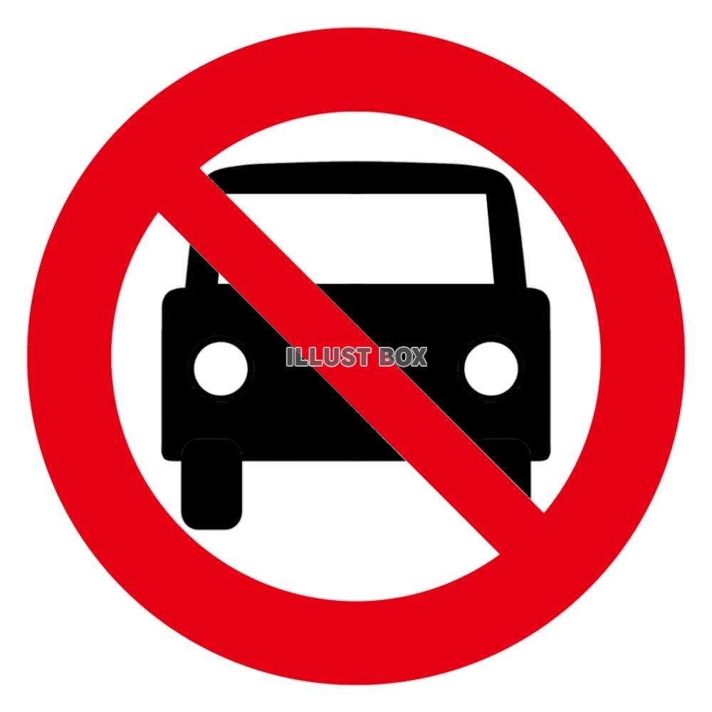 進入禁止 車両禁止 車 マーク 表示 印 禁止