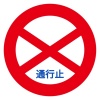 通行止め　標識　マーク　印　禁止