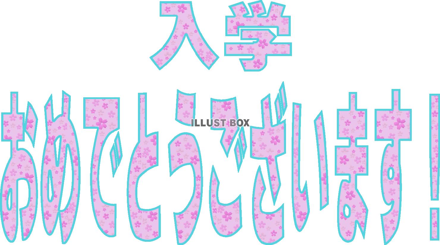 入学おめでとう！桜文字【透過PNG】