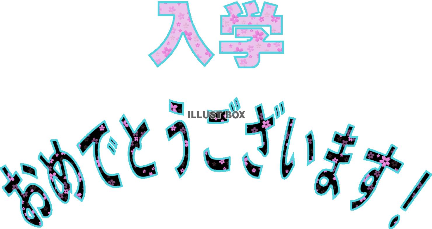 入学おめでとう！桜文字【透過PNG】