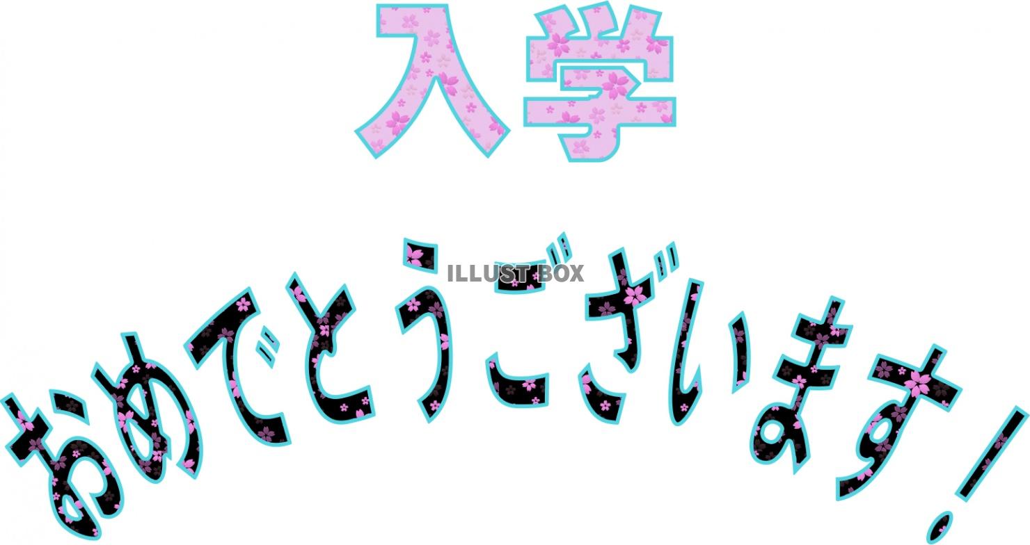 入学おめでとう！桜文字【JPEG】