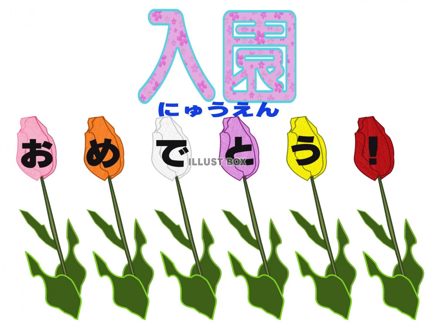 「入園おめでとう！」の装飾文字【透過PNG】