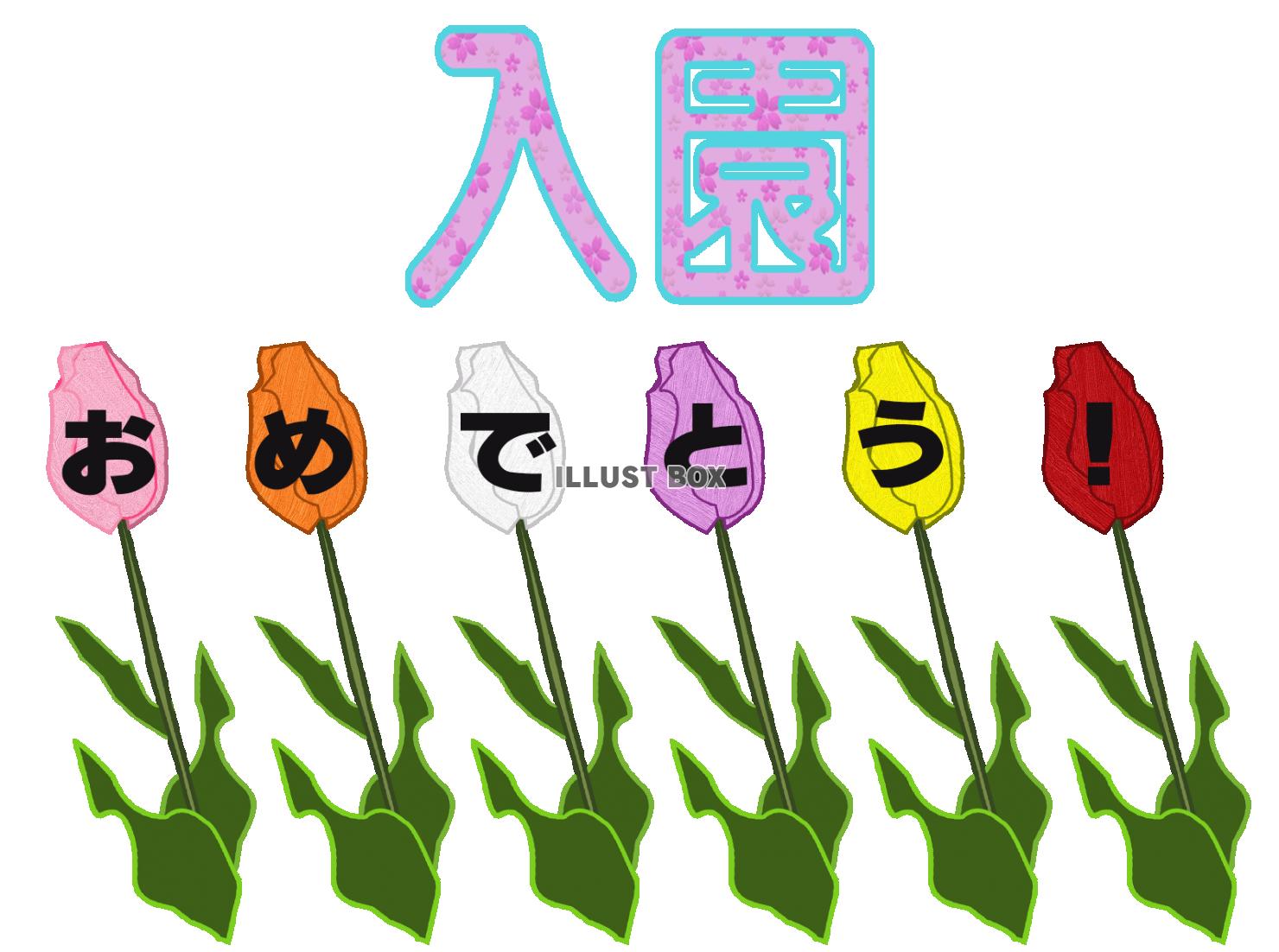 「入園おめでとう！」の装飾文字【透過PNG】
