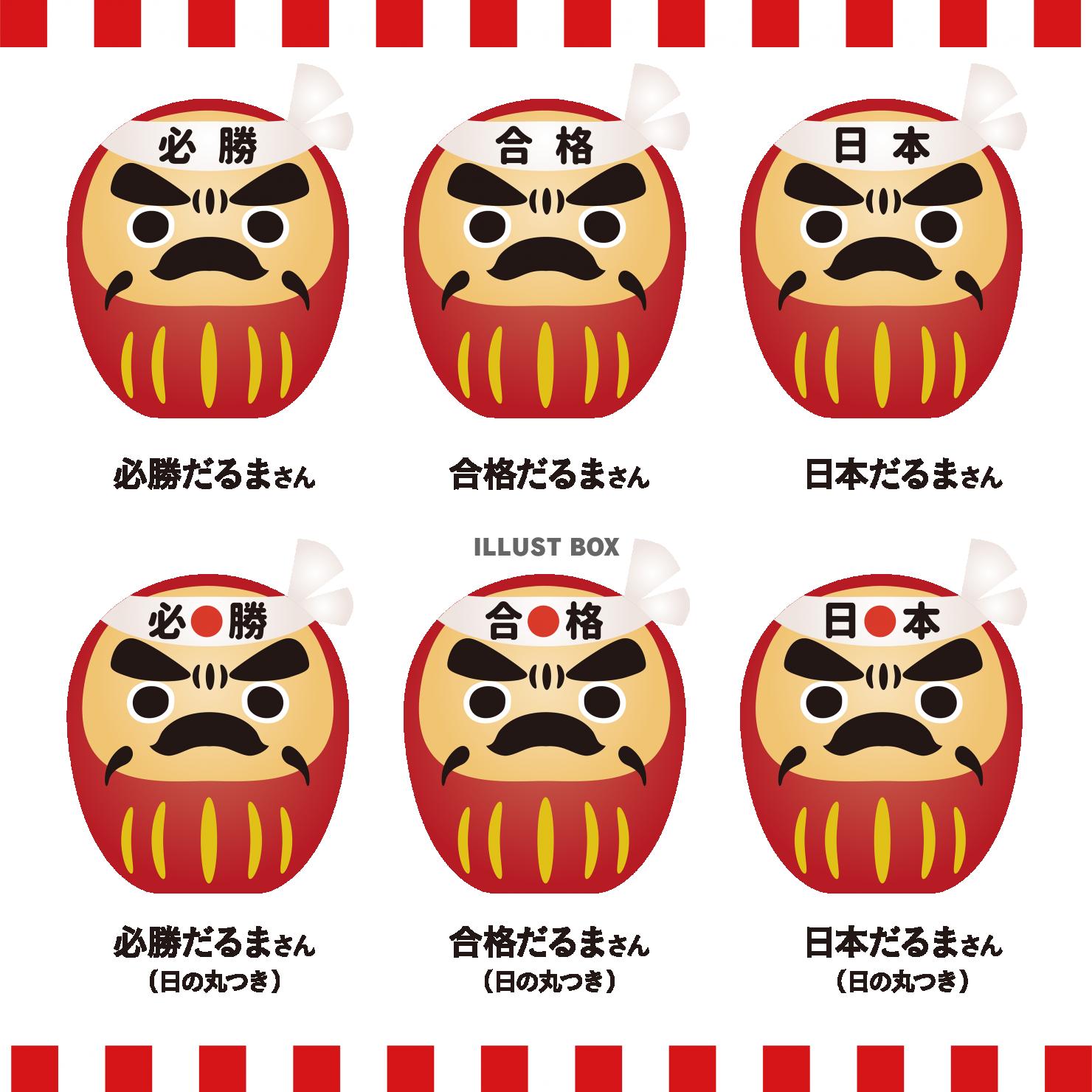 だるまさんハチマキ気合