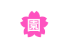 桜文字　園