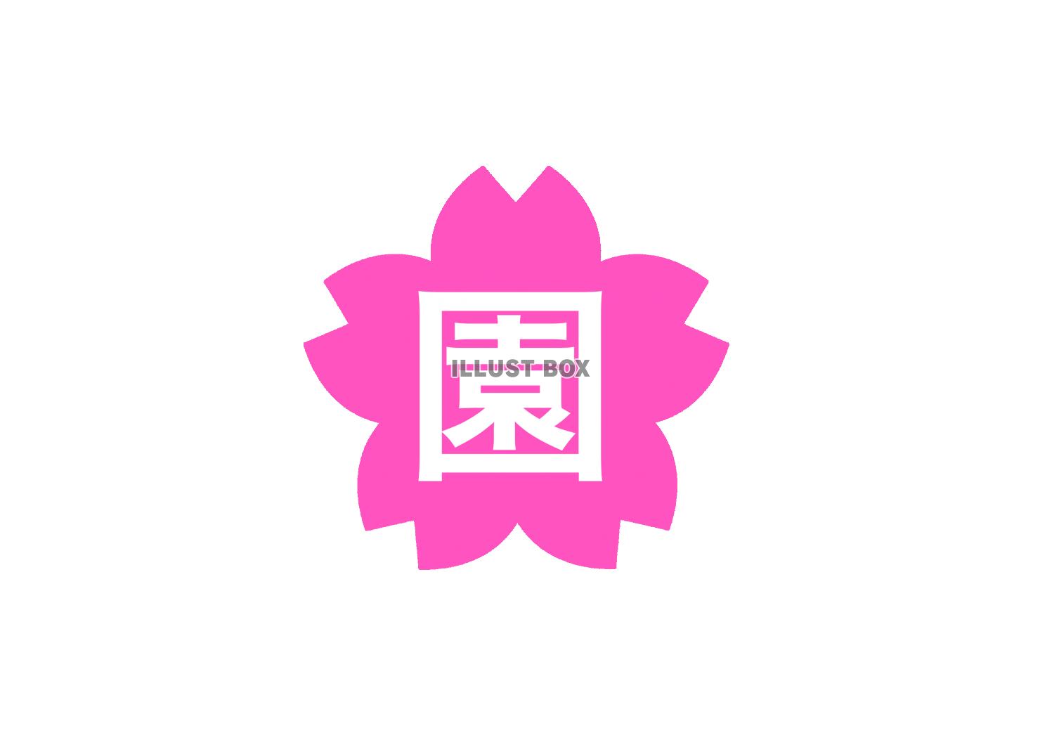 桜文字 園