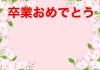 桜フレーム　卒業おめでとう