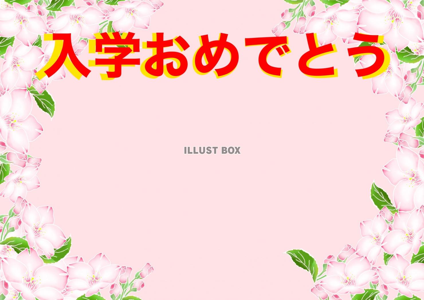 桜フレーム　入学おめでとう