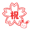 さくらの「祝」うさぎ付き　透過png