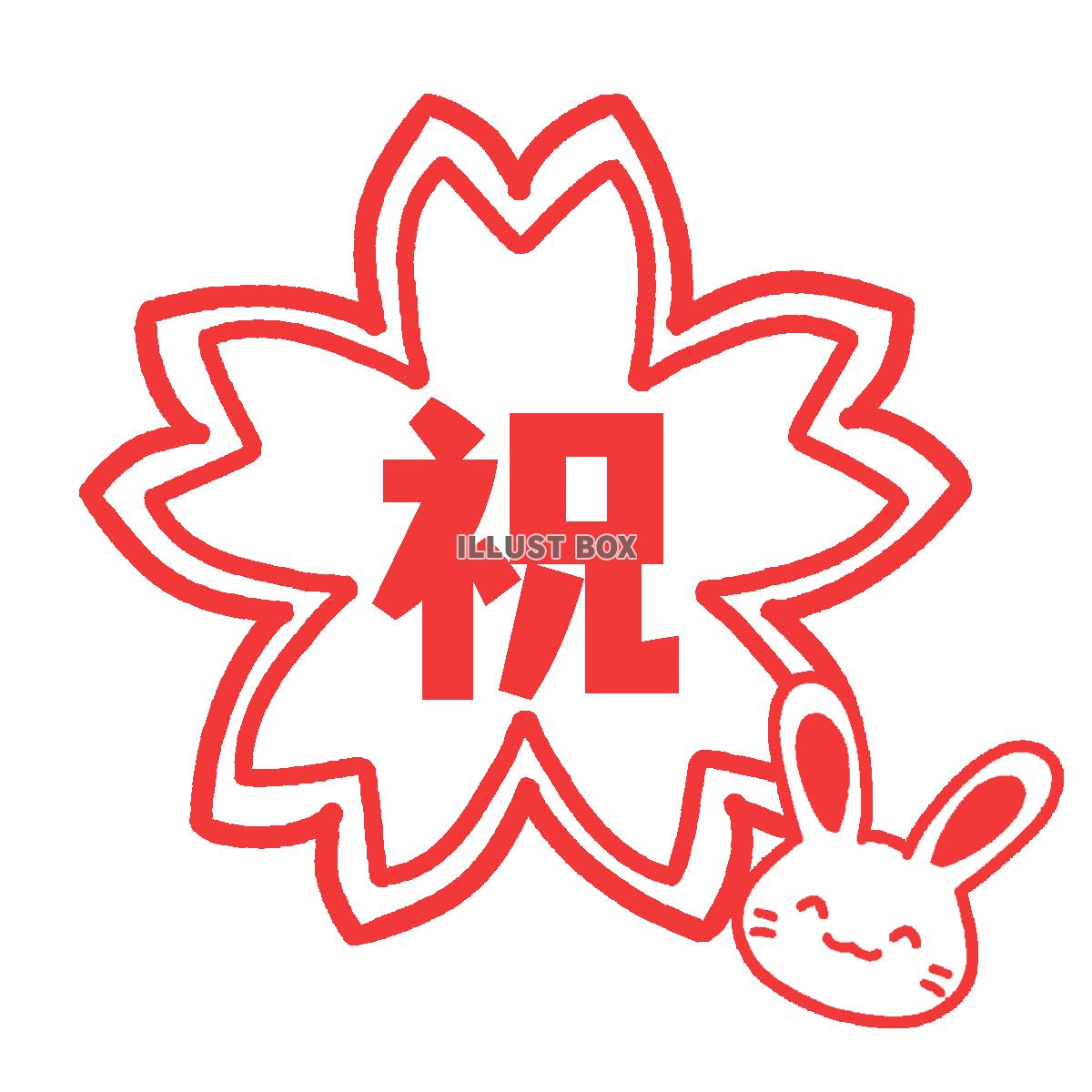 さくらの「祝」うさぎ付き　透過png