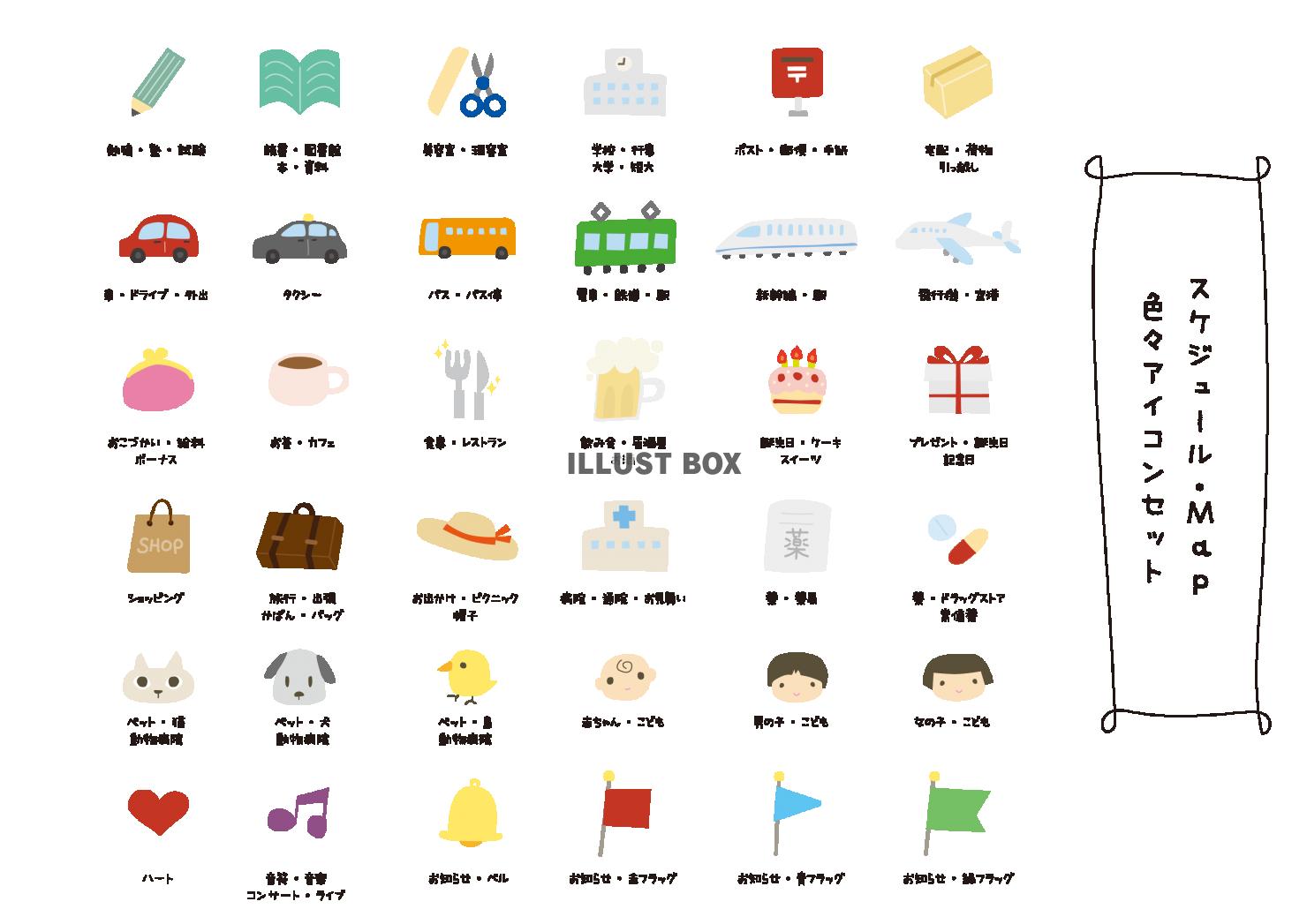 スケジュール＆地図アイコンセット