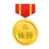 祝優勝金メダル　透過png