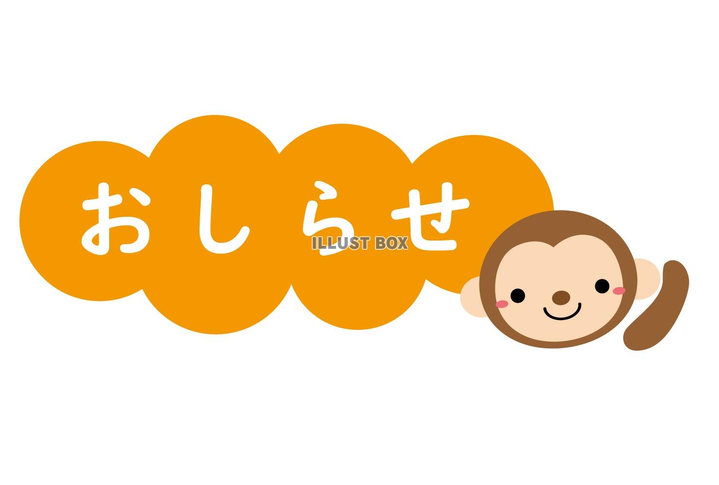 おさるキャラクターのお知らせタイトルイラスト
