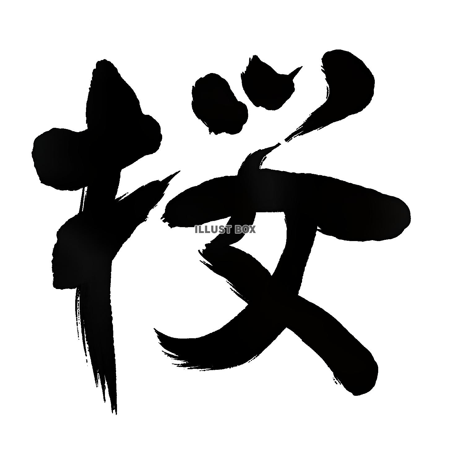 手書きの筆文字　桜