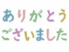 ありがとうございましたのデザイン文字ひらがな素材