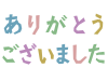 ありがとうございましたのデザイン文字ひらがな素材png透過