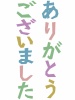 ありがとうございましたのデザイン文字ひらがな素材