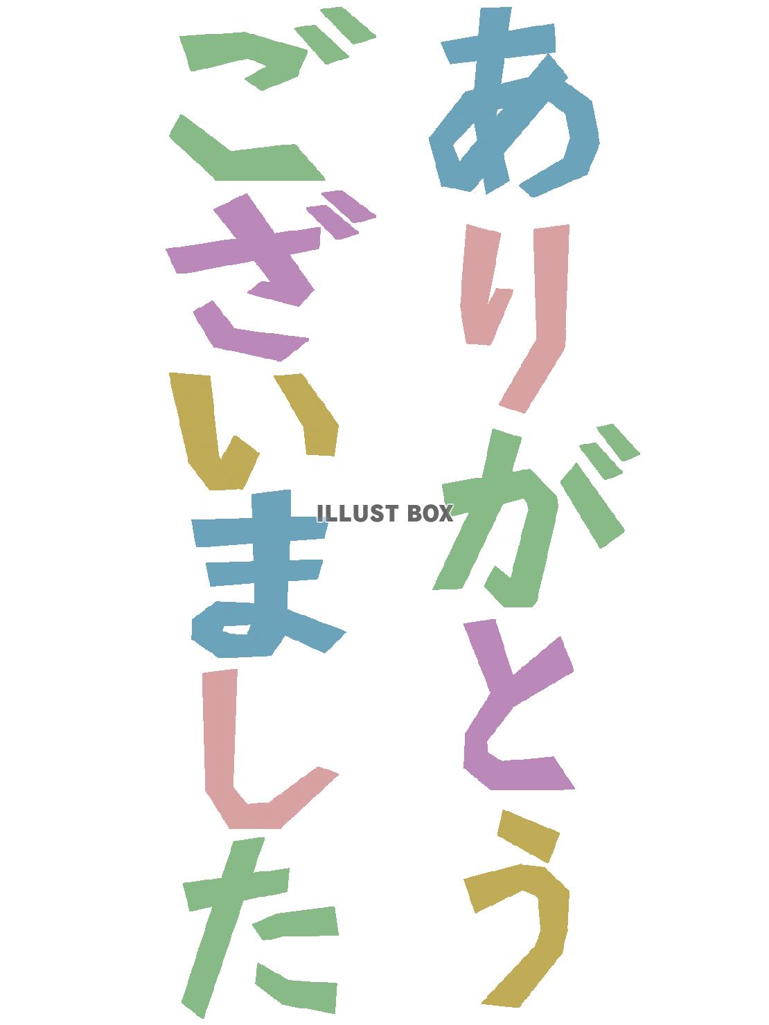 ありがとうございましたのデザイン文字ひらがな素材png透過