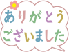 ありがとうございましたのデザイン文字ひらがな素材png透過