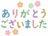 ありがとうございましたのデザイン文字ひらがな素材　