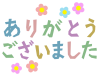 ありがとうございましたのデザイン文字ひらがな素材png透過