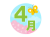 ４月