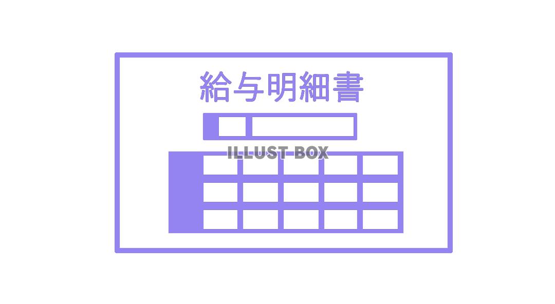 給与明細書(png）