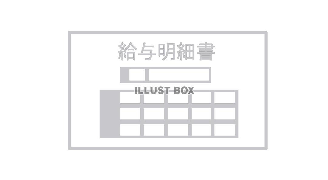 給与明細書(png）