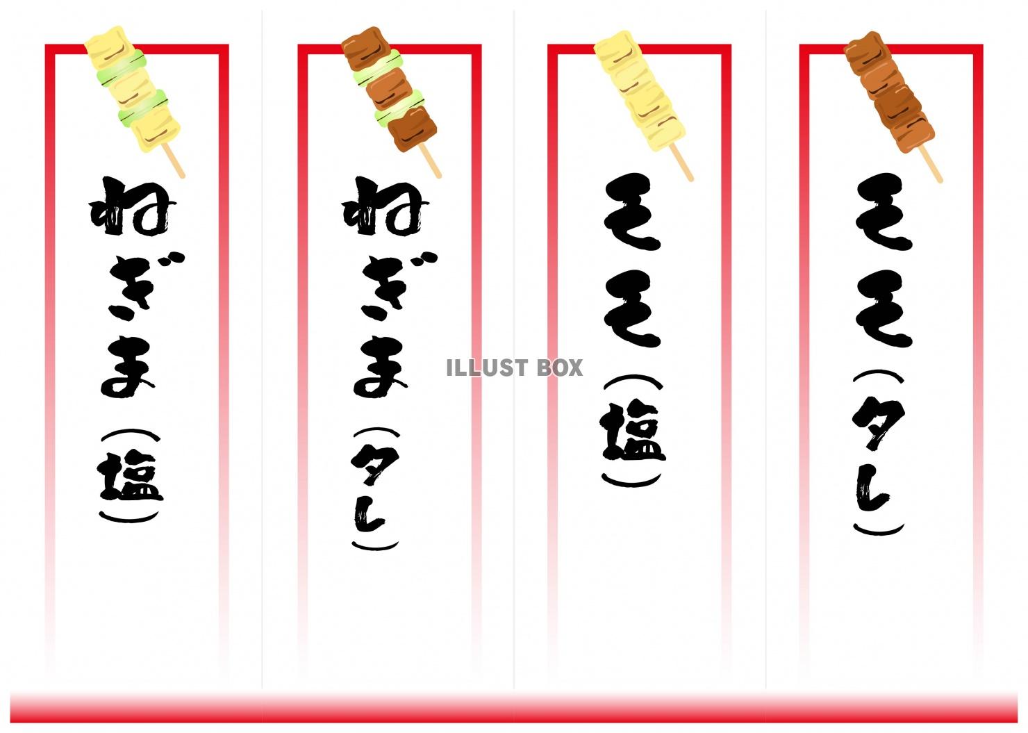 縁日　お品書き11　焼き鳥　モモ　ねぎま　塩　タレ