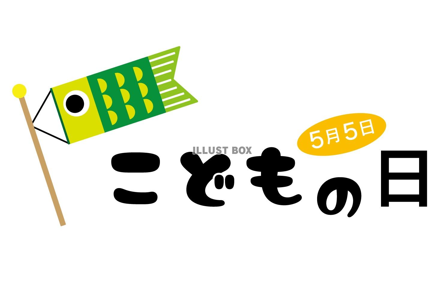 こどもの日鯉のぼりタイトルイラスト/緑