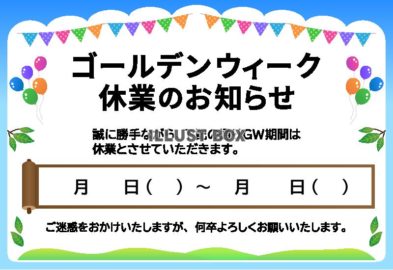 ゴールデンウィーク休業のお知らせ