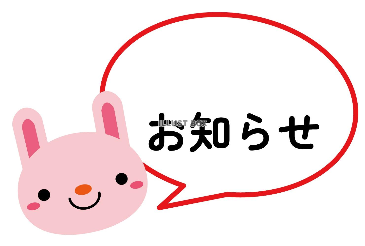 うさぎキャラの文字スペースお知らせタイトル