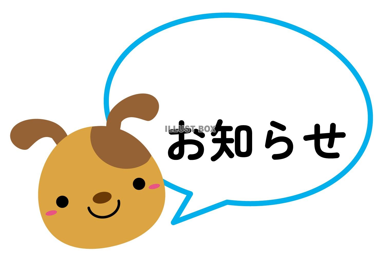 わんこキャラの文字入れお知らせタイトル