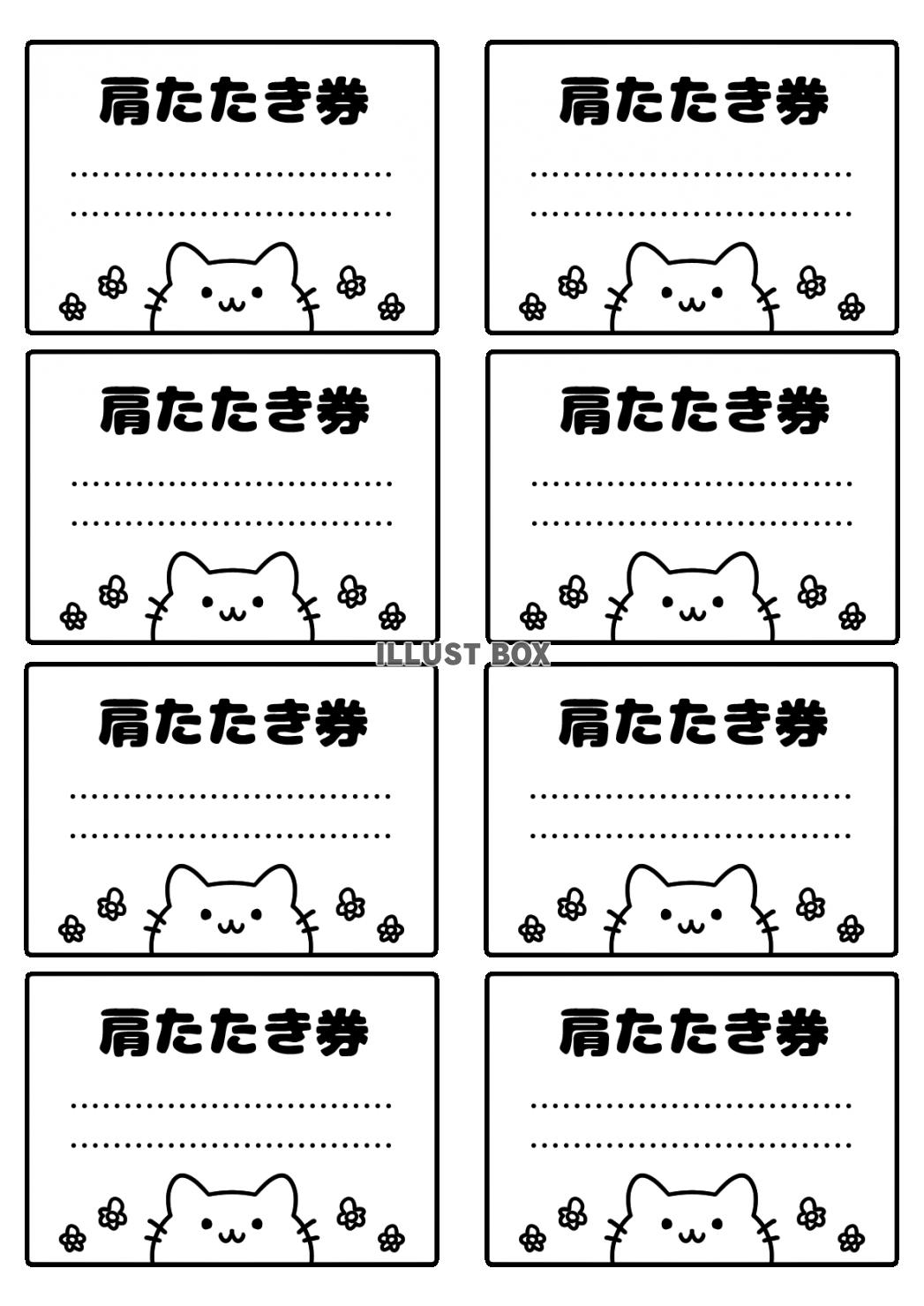 かわいい猫の肩たたき券セット