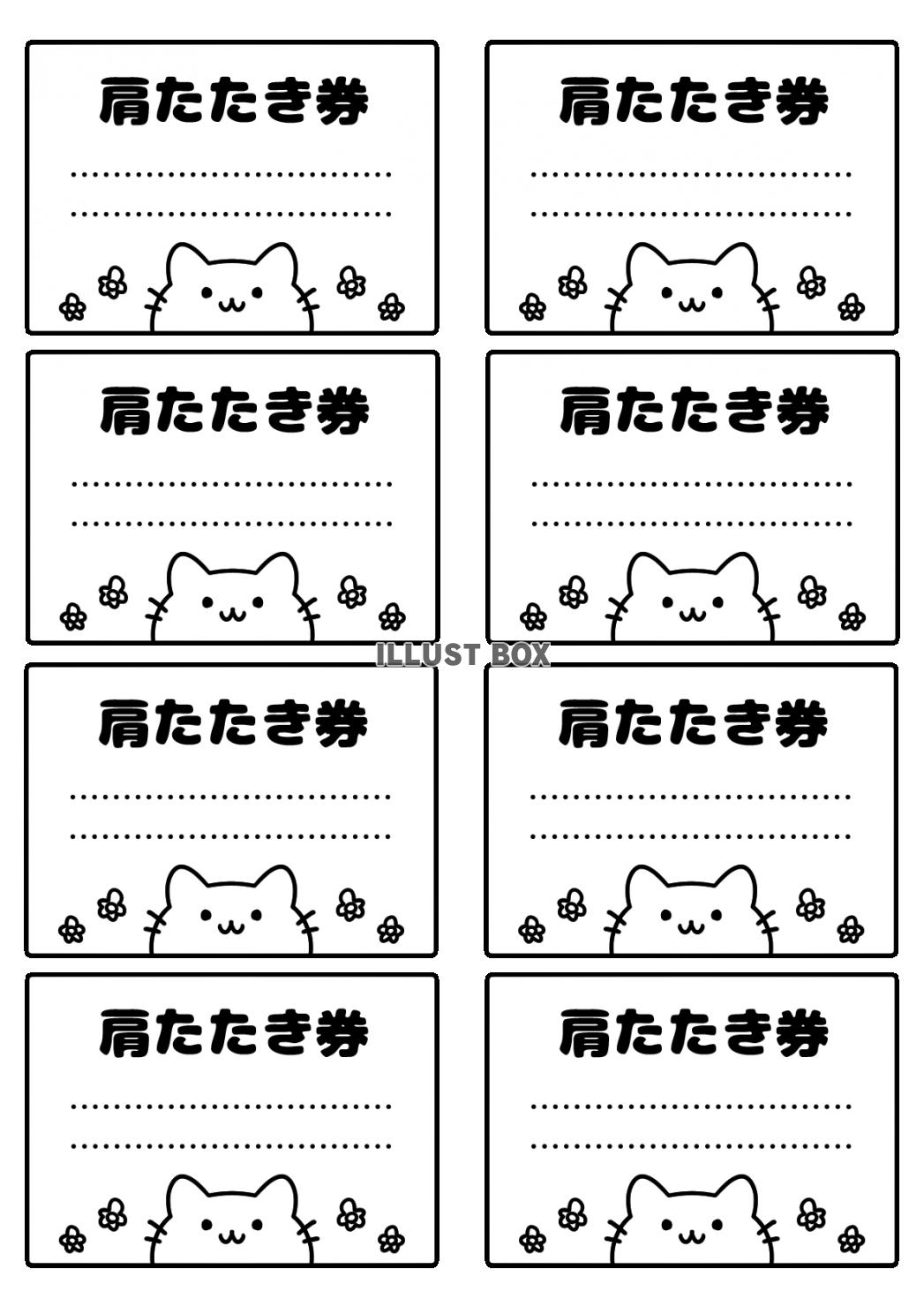 かわいい猫の肩たたき券セット