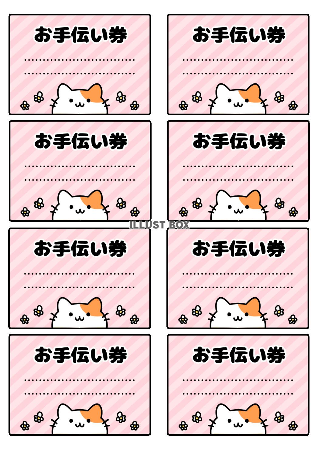 かわいい猫のお手伝い券セット