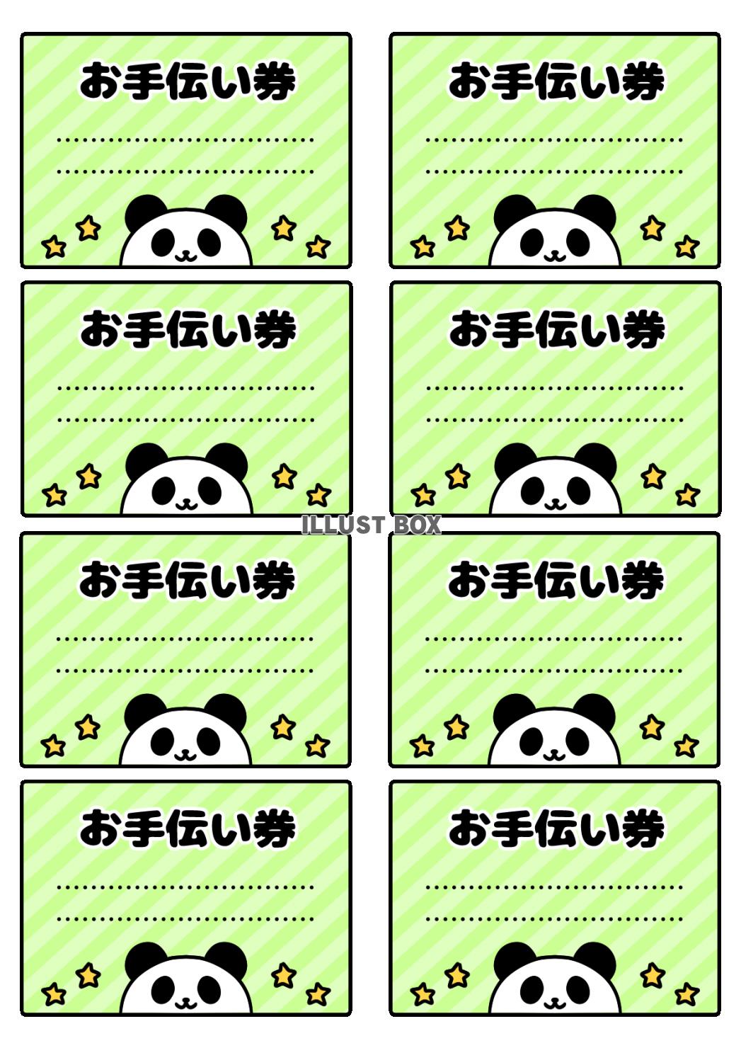 かわいいパンダのお手伝い券セット