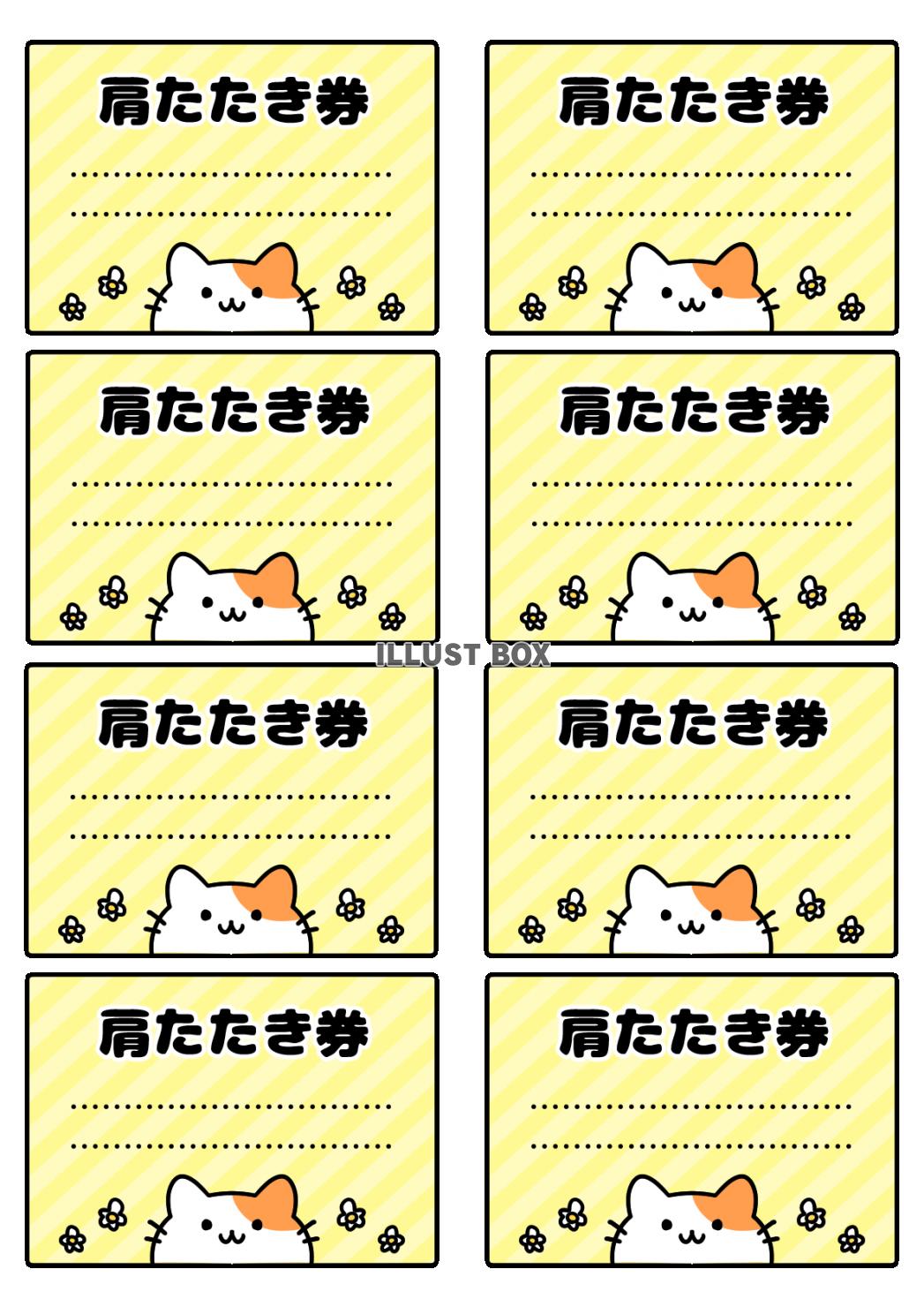 かわいい猫の肩たたき券セット