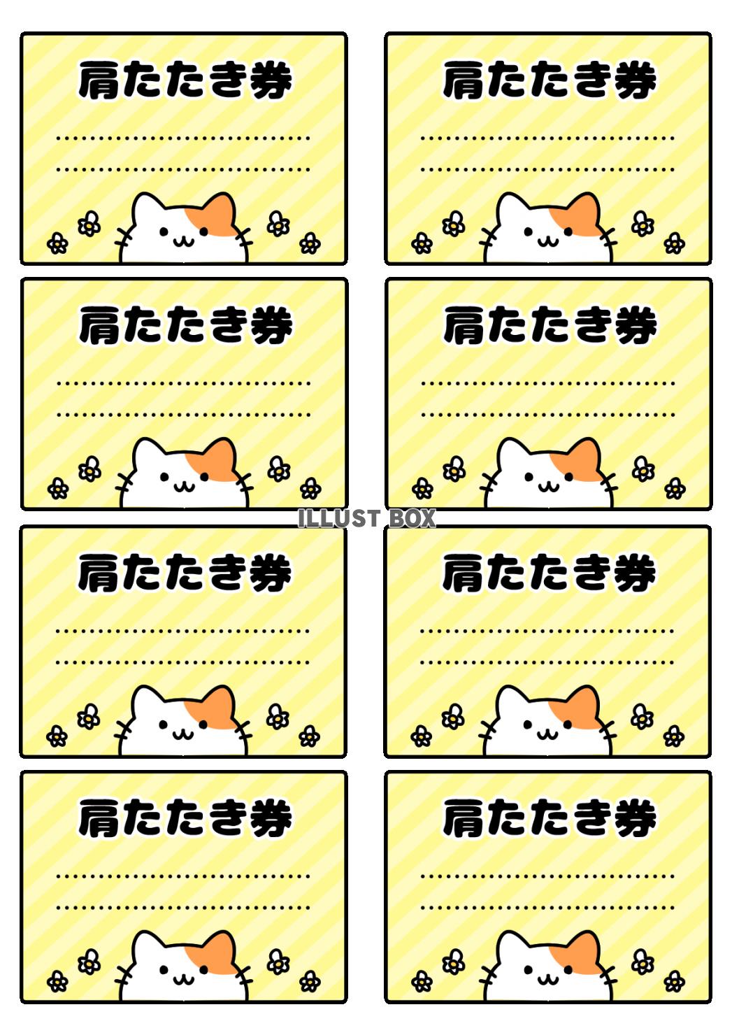 かわいい猫の肩たたき券セット