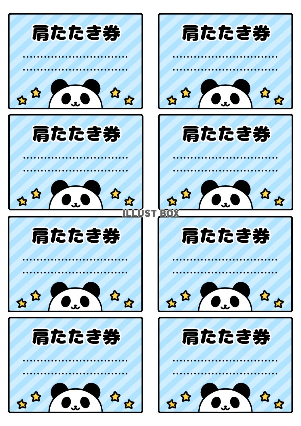 かわいいパンダの肩たたき券セット