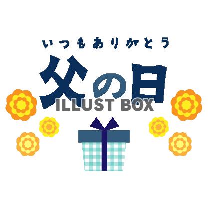 父の日　ギフトボックスとバラを組み合わせた父の日のイラスト