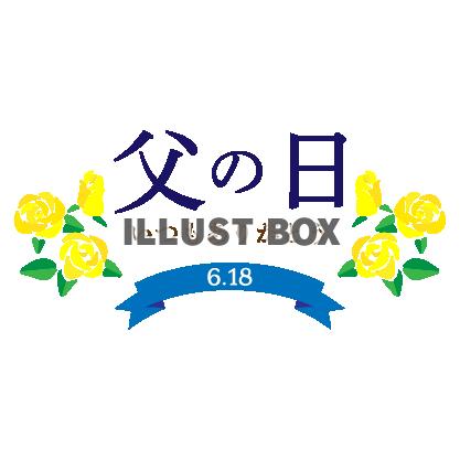 2023年6月18日　日付入り　バラとリボンを組み合わせた父...