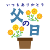 父の日　バラと植木鉢の父の日イラスト